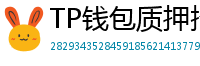 TP钱包质押挖矿教程｜年化收益15%+实操步骤